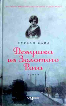 Книга Саид К. Девушка из Золотого Рога, 11-16951, Баград.рф